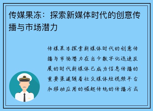 传媒果冻：探索新媒体时代的创意传播与市场潜力
