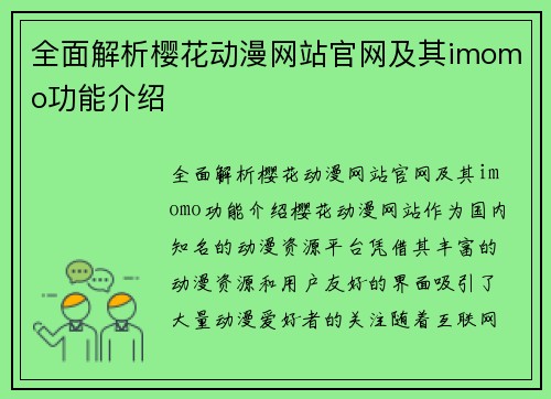 全面解析樱花动漫网站官网及其imomo功能介绍
