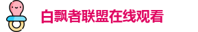 白飘者联盟在线观看